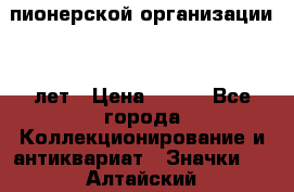 1.1)  пионерской организации 40 лет › Цена ­ 249 - Все города Коллекционирование и антиквариат » Значки   . Алтайский край,Рубцовск г.